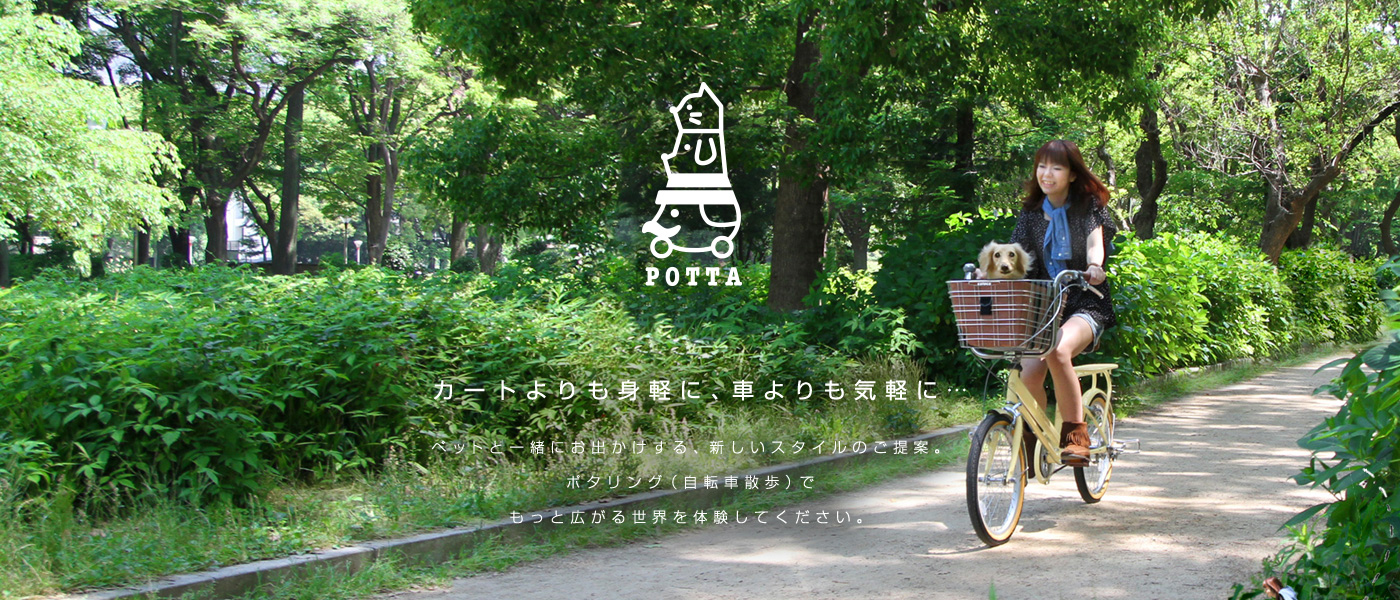 ペット乗せ自転車POTTA（ポッタ）